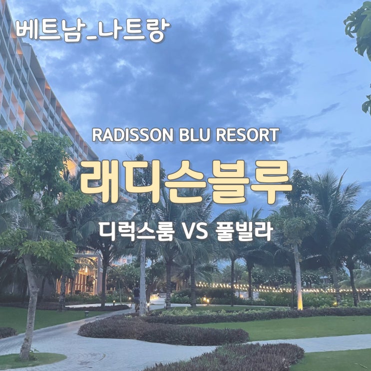나트랑 리조트 래디슨 블루(Radisson Blu) : 기본정보, 디럭스룸 vs 풀빌라 객실 비교 : 네이버 블로그