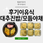 후기이유식만들기: 대추진밥/ 모듬야채진밥 (+밥솥이유식 레시피)
