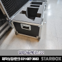 STARBOX 알루미늄케이스-22 [알루미늄케이스, 알루미늄가방, 알루미늄하드케이스,알루미늄케이스제작,알루미늄가방제작,장비하드케이스]