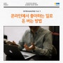 [OPMAGAZINE Vol.1] - SIDE JOB "온라인에서 좋아하는 일로 돈 버는 방법"