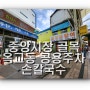 울산 성남동 거리 이름 없는 중앙시장 골목 옥교동 손칼국수 맛집