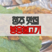 [청주 맛집] 봉용불고기 / 단일 메뉴, 파절이 삼겹살 美침! 현지 기사식당