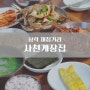 부산 삼락 │ 게장과 재첩국이 무한리필 <사천게장집>