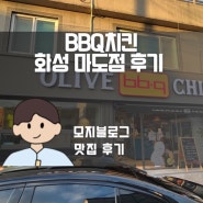 화성 마도면 맛집 : BBQ치킨 화성마도점 후기