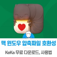 맥 윈도우 압축파일 호환성 KeKa로 해결