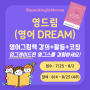 [여름방학 맘키즈 프로젝트] 영어를 선물해 드립니다! 영드림 (영어 Dream) 1기 모집
