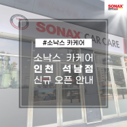 소낙스 카케어 신규 오픈 – 인천 석남점