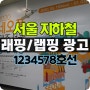 서울 지하철 역사별 래핑 프로모션 광고 1234578호선