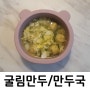 무염 유아식 돌아기 돼지고기 굴림만두 만두국