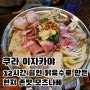 [부천 원종동]높은 퀄리티의 안주 맛집 이자카야 쿠라