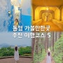 경남 통영 가볼만한곳 여행 코스 추천 5곳