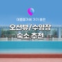 [국내숙소 추천] 여름 바캉스를 위한 전국 오션뷰 & 수영장 숙소 BEST 10