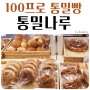 강서구빵집 통밀나루 비건빵 다이어트빵 통밀식빵 100프로통밀빵 파는 건강한빵집