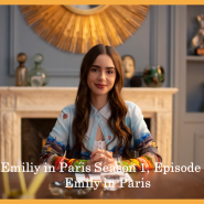 [영어 공부 - 에밀리 파리에 가다] Emily in Paris Season1 - Episode 1