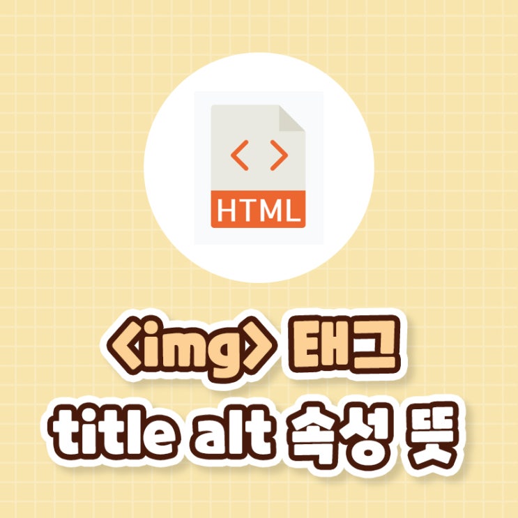 html css img 사진 이미지 태그 alt title 속성 뜻 개념 : 네이버 블로그