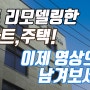 예쁘게 리모델링한 주택, 영상으로 남겨보세요^^ / 노철오TV 촬영지원해 드립니다~ ^^