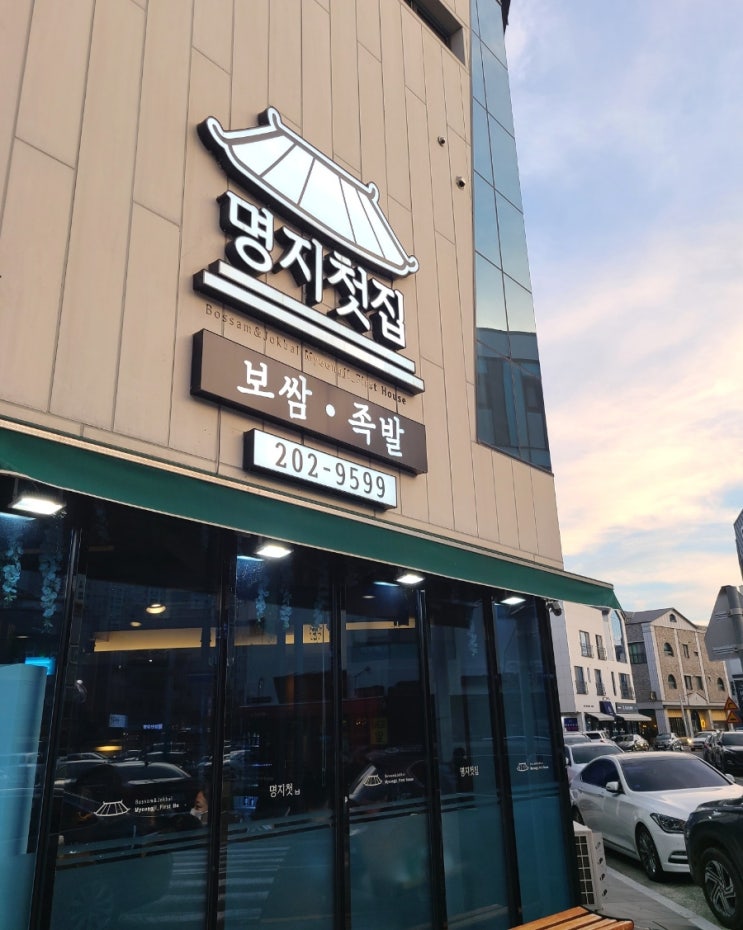 [부산맛집] 명지 한식당 쭈꾸미 보쌈 족발 명지첫집 국제신도시본점