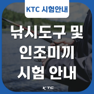 KTC, 낚시도구 및 인조미끼 시험 안내