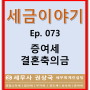 세금이야기 Ep. 073 증여세 결혼축의금