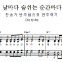 날마다 숨쉬는 순간마다 Day by day (찬송가 스타일 편곡)