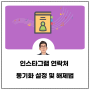 인스타그램 연락처 동기화 해제 및 사람 찾기 방법