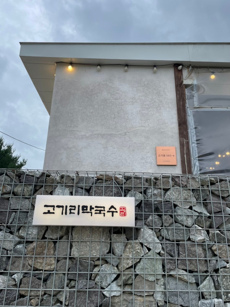서울근교 용인 맛집 고기리막국수 들기름막국수 웨이팅 정보