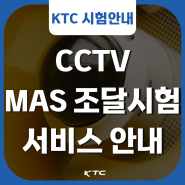 KTC, CCTV MAS 조달청 표준규격시험 서비스 안내