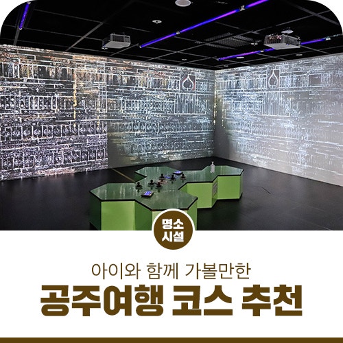 공주여행 (박찬호기념관,웅진백제역사관,백제오감체험관)