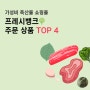 프레시뱅크 자사몰 사이트 주문 상품 TOP4 소개 해드립니다~!
