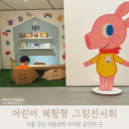 굴리굴리의 여름숲 아이랑 갈만한 전시회 서울 강남 S2A갤러리