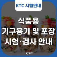 KTC, 식품용 기구용기 및 포장 시험·검사 안내