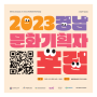 2023 경남 문화기획자 포럼 :: 참여자 모집합니다!!
