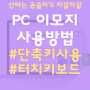 PC 윈도우 이모지 이모티콘 단축키 사용 방법