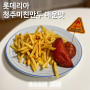 롯데리아 신메뉴 미친만두 (청주 명물 미친만두) 맵기 feat.감자튀김 롯리단길 미친만두 가격