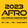 2023 AFR0 2023 농식품 테크 스타트업 창업 코엑스 박람회 참가
