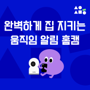 집에 없는 시간에만 딱! 똑똑하게 집 지켜요! 회전형 홈카메라 움직임 감지로 안전하게 공간 지키는 방법!