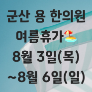 [군산 용 한의원 여름휴가] 8월3일~6일 휴진입니다.