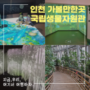 국립생물자원관 인천 서구 실내 가볼만한곳 (무료입장)