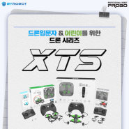 [프로보] 드론 입문자 & 어린이를 위한 드론 시리즈 XTS