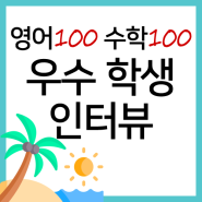 수강 6개월만에 영어, 수학 100점! 독산동 종합학원 '네임드학원' 학생 인터뷰