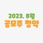 2023 8월 공모주 상장 개인 청약 일정 방법 보기