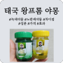 태국 왕프롬 야몽 / 노란색 녹색 차이점/ 효과 / 가격/성분 /주관적 후기