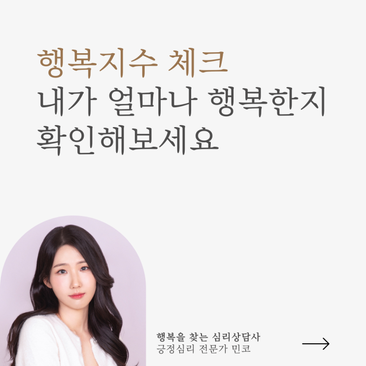 긍정심리학#1 나의 행복지수를 체크해보세요.