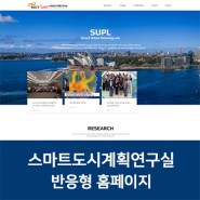 스마트도시계획 연구실 - 반응형 홈페이지