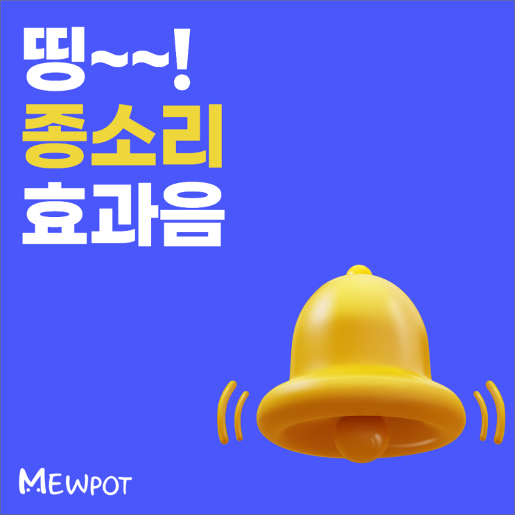 [유튜브효과음 3편] 띵! 종소리 효과음 Ding sound effect 네이버 블로그