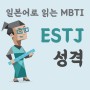 MBTI로 일본어 배우기 :: ESTJ 성격 특성
