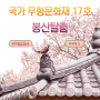 국가무형문화재 17호 '봉산탈춤'