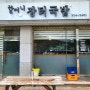 [예산 여행]백종원 예산 시장 국밥 맛집 장터 국밥