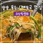양양 물회/째복국 맛집 "수산항물회"