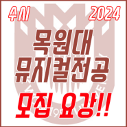 2024학년도 목원대학교 뮤지컬전공 【수시】 모집요강!!